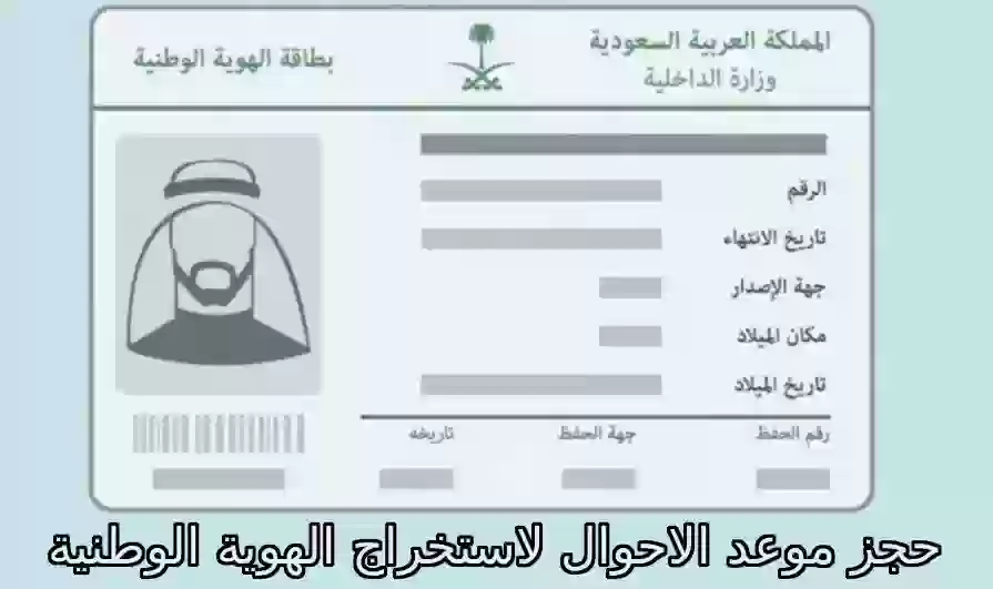 حجز موعد الاحوال لاستخراج الهوية الوطنية