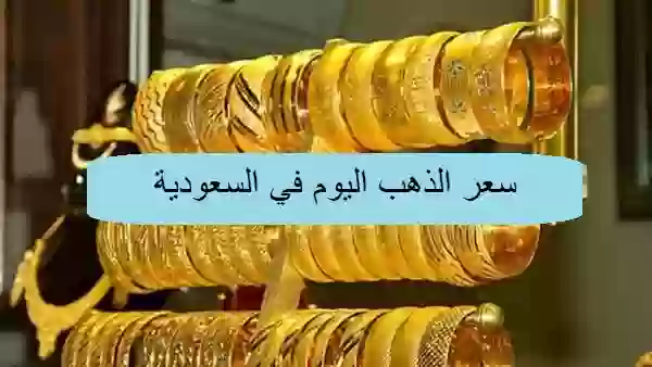 سعر الذهب اليوم في السعودية