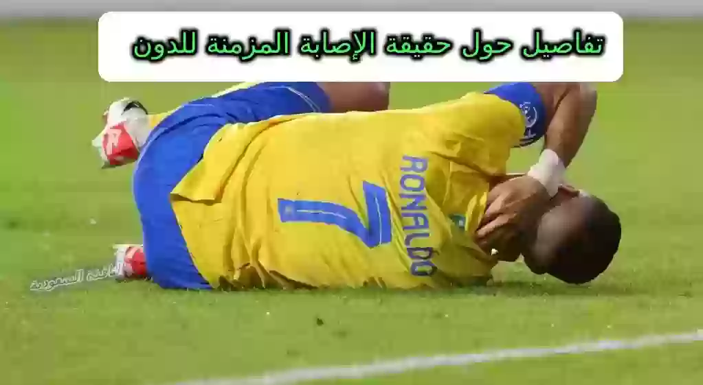 تفاصيل حول حقيقة الإصابة المزمنة للدون