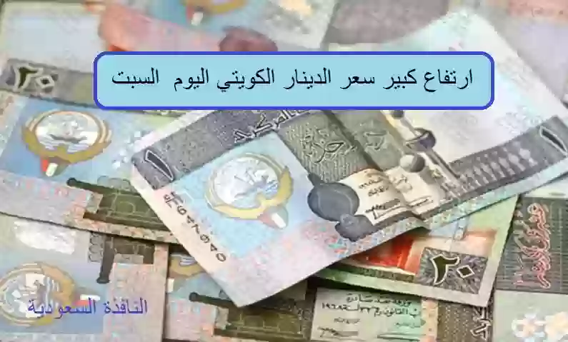 سعر الدينار الكويتي اليوم