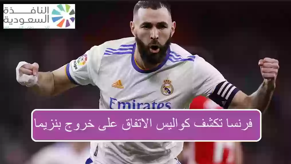 التفاصيل الكاملة لخروج بنزيما من الاتحاد