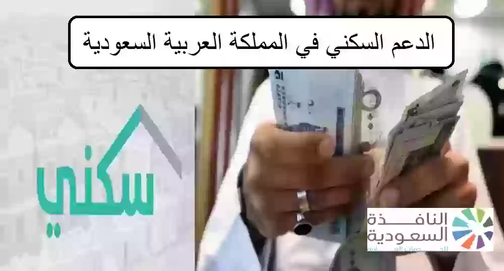 الدعم السكني في المملكة العربية السعودية