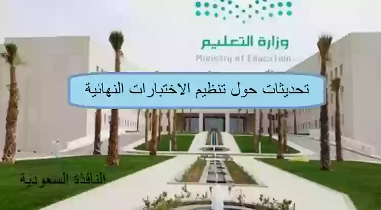 تحديثات حول تنظيم الاختبارات النهائية 