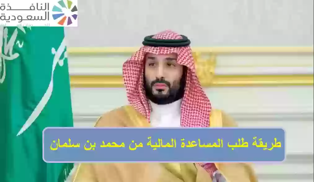 طلب المساعدة المالية من محمد بن سلمان