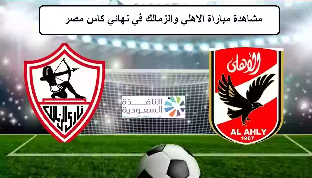 مباراة الاهلي والزمالك في نهائي كاس مصر