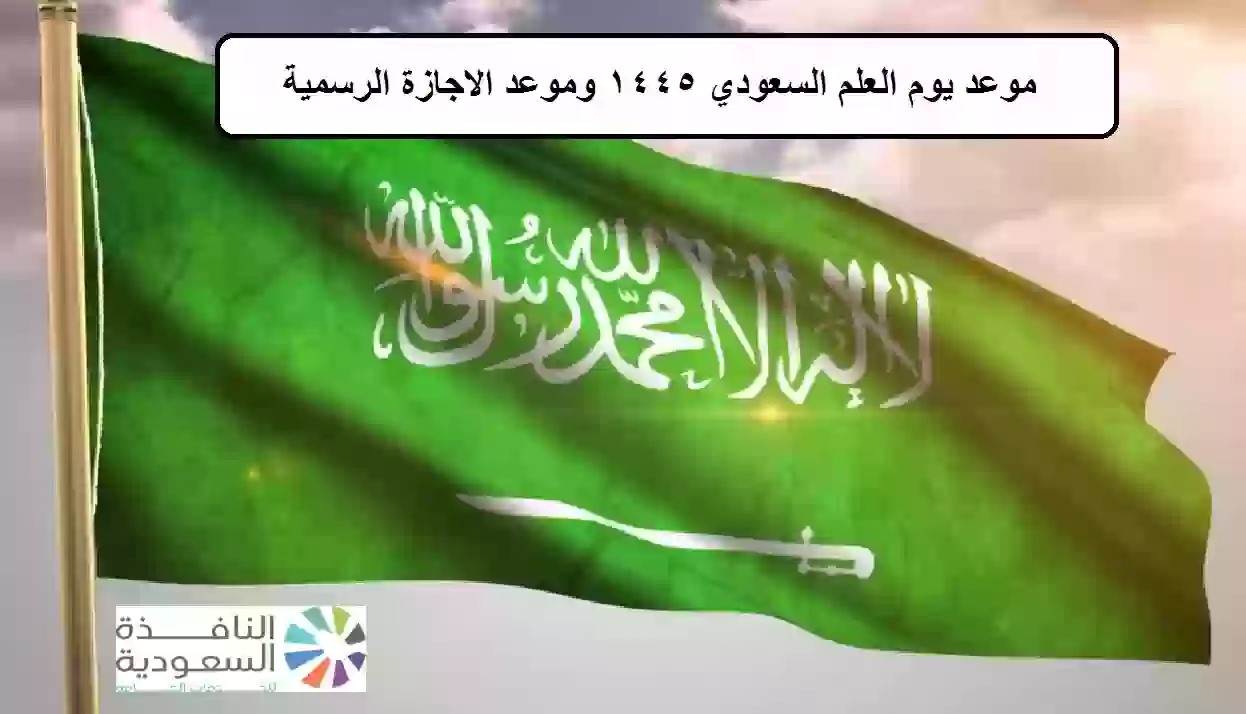 موعد يوم العلم السعودي 1445 