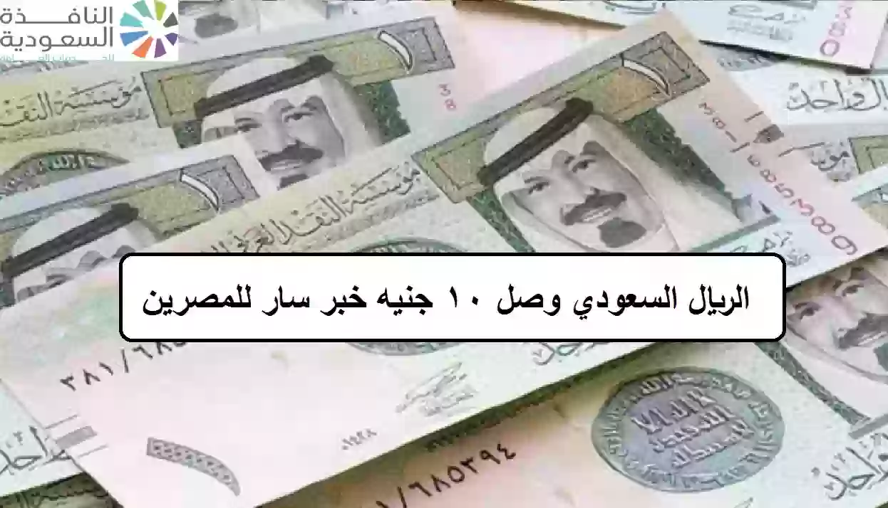 سعر الريال السعودي امام الجنيه المصري