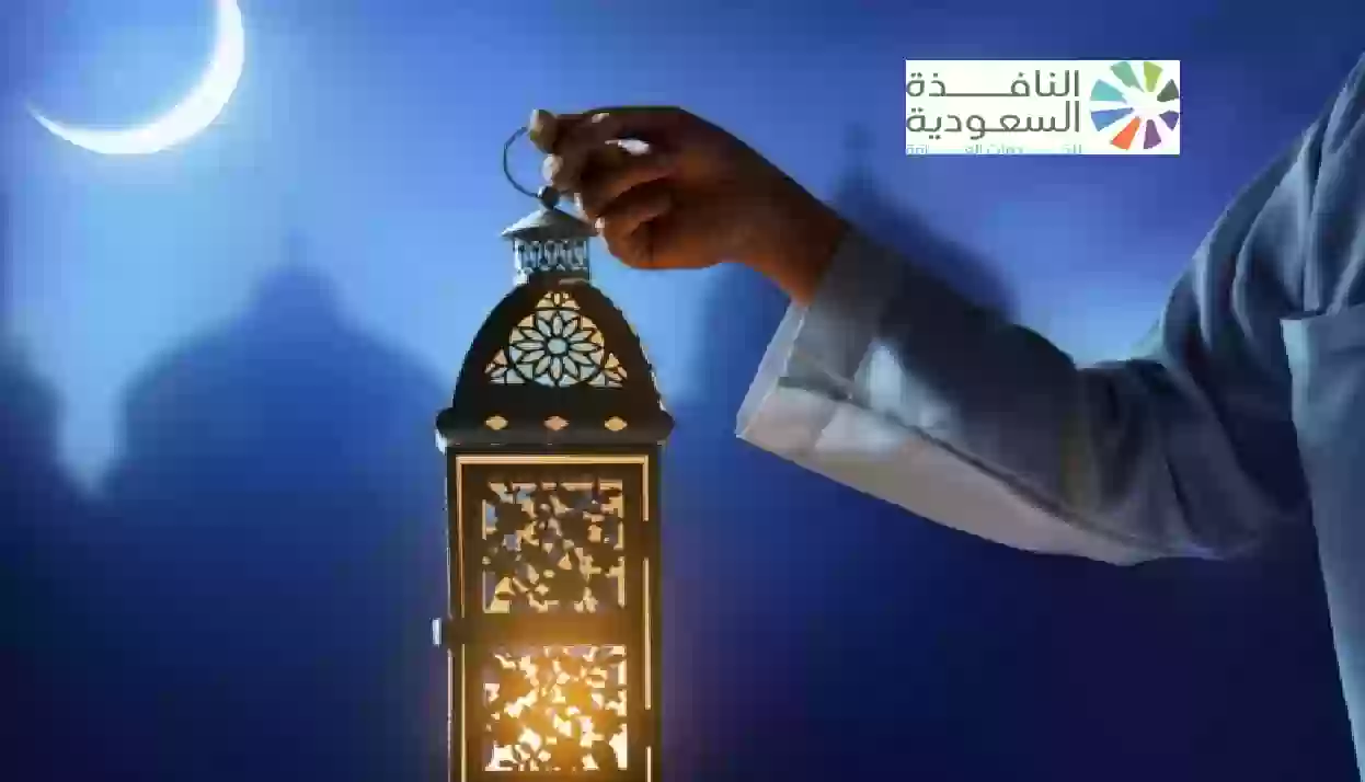 موعد أول يوم رمضان 2024 في السعودية