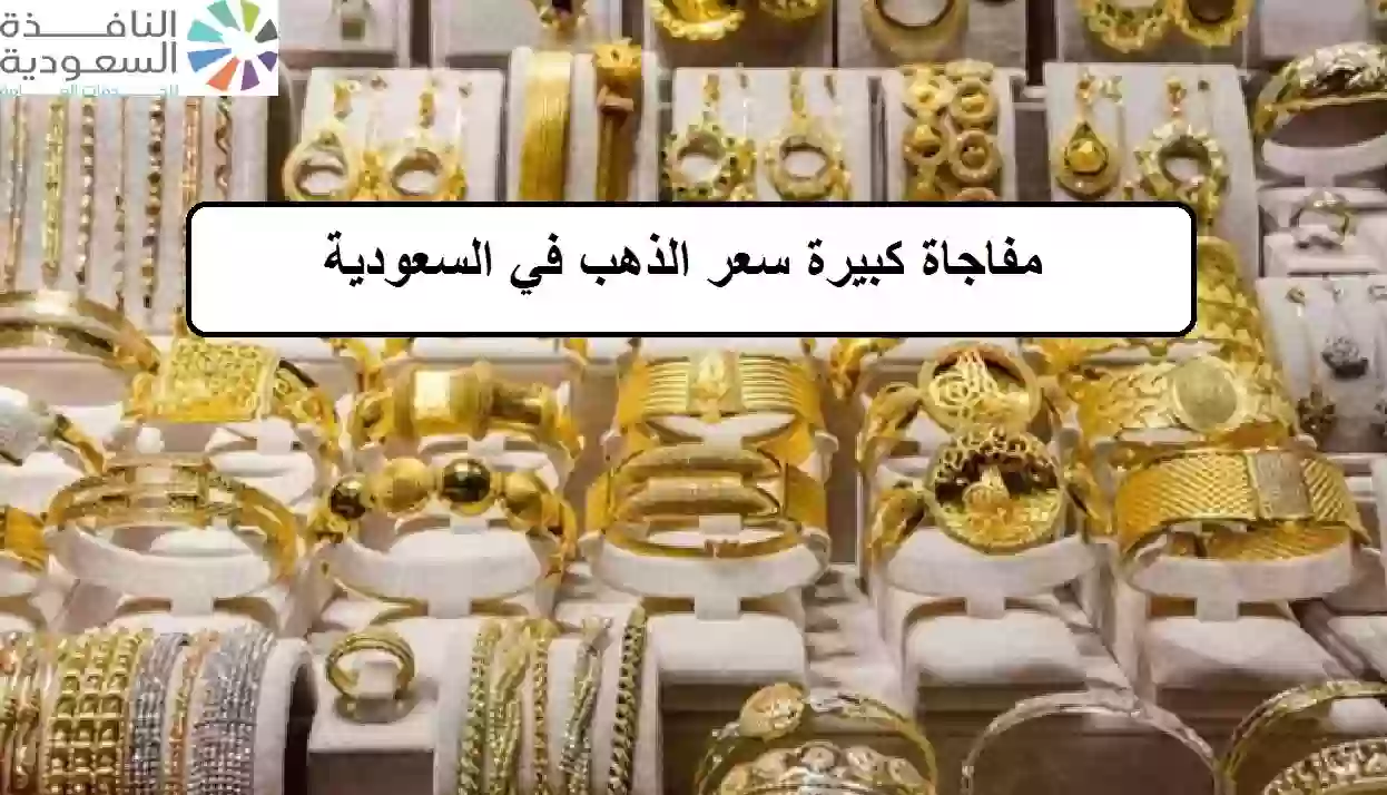 سعر الذهب في السعودية