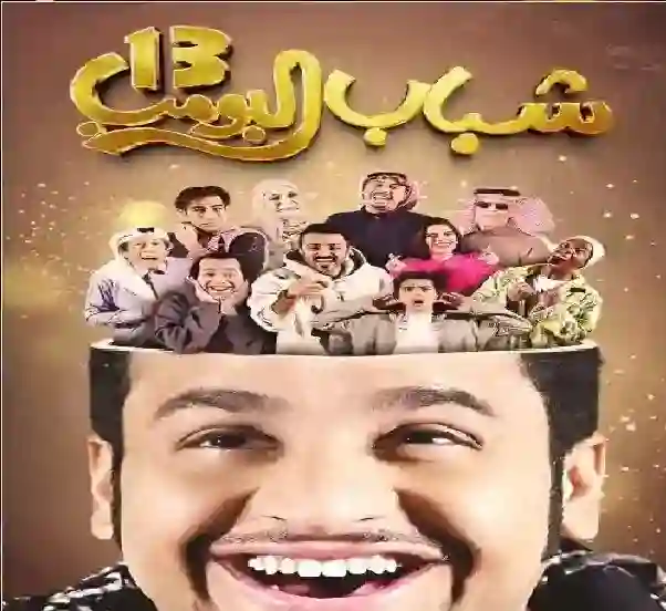 شباب البومب 13 يعود بقوة