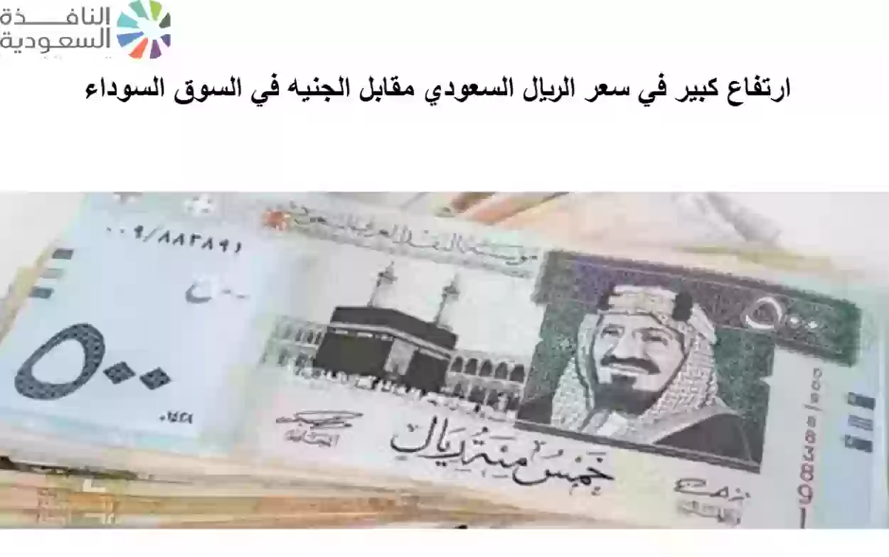 سعر الريال السعودي مقابل الجنيه