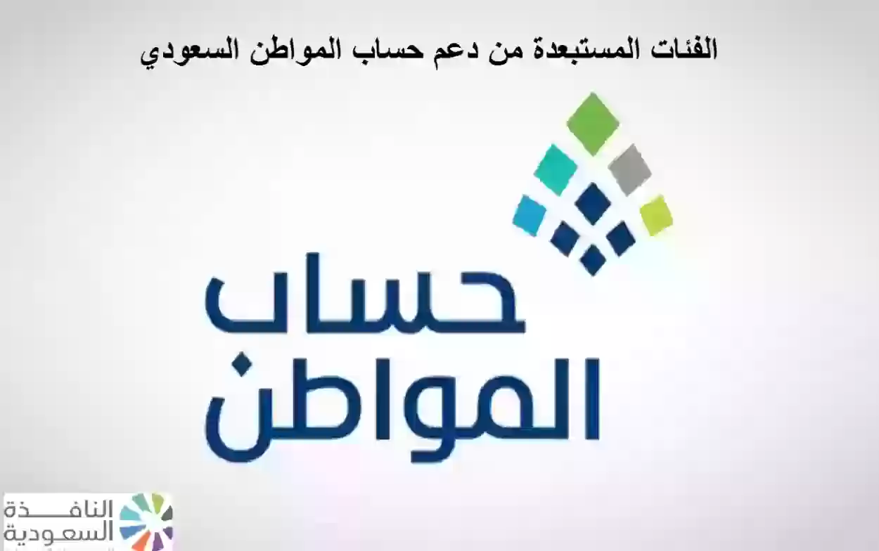 الفئات المستبعدة من دعم حساب المواطن السعودي