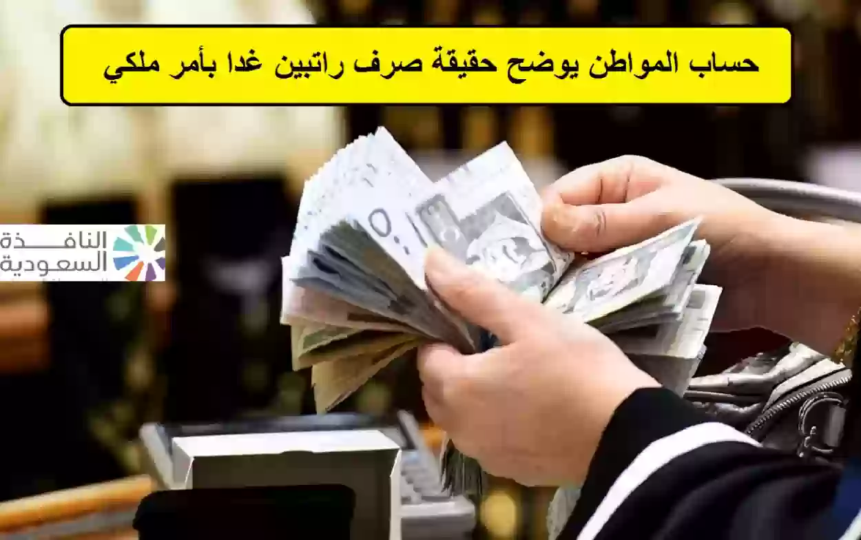 حساب المواطن يوضح حقيقة صرف راتبين غدًا بأمر ملكي 