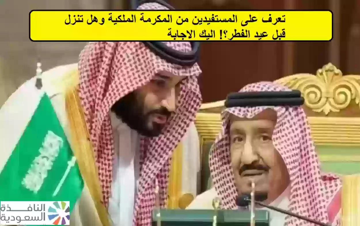 المستفيدين من المكرمة الملكية وهل تنزل قبل عيد الفطر