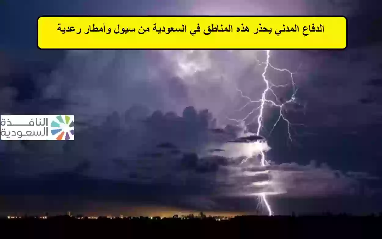 الدفاع المدني يحذر هذه المناطق في السعودية