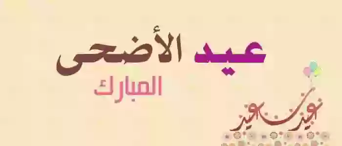 عيد الأضحى 