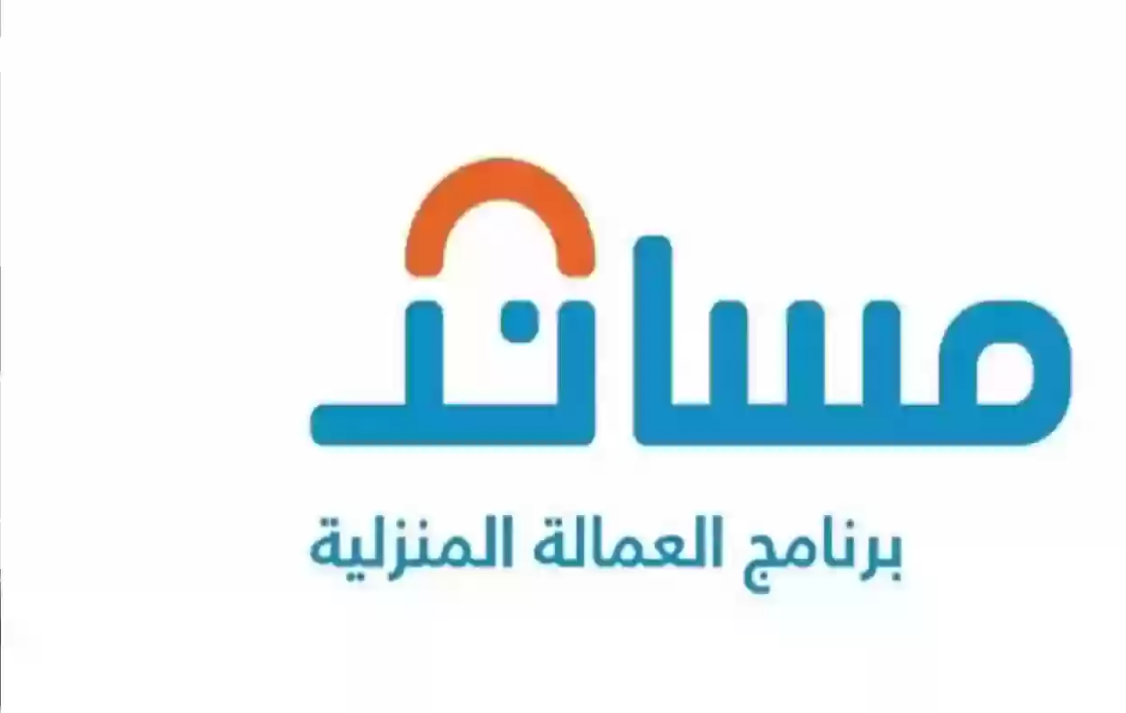 تحويل رواتب العمالة المنزلية عبر مساند