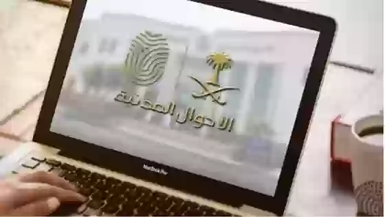 الأحوال المدنية