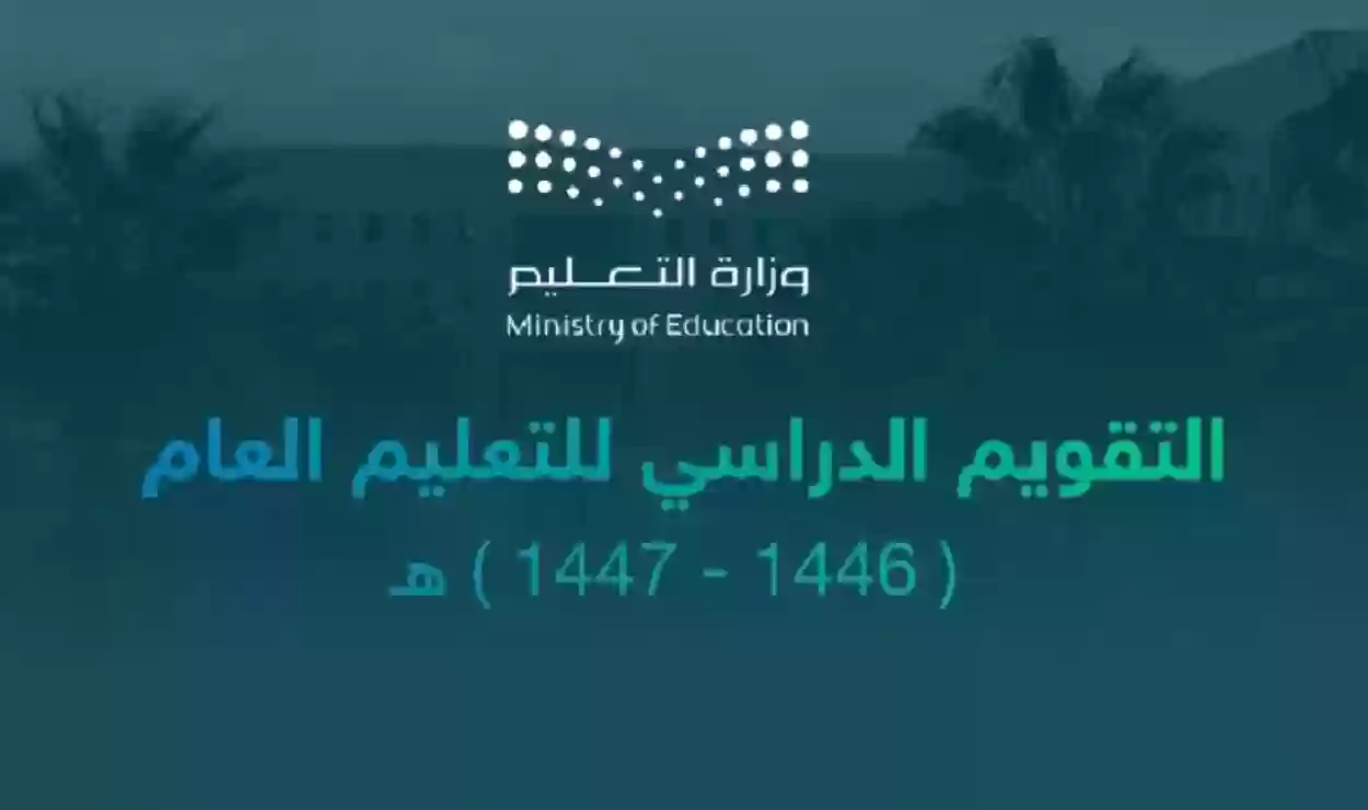 التقويم الدراسي 1446-1447 وزارة التعليم السعودية