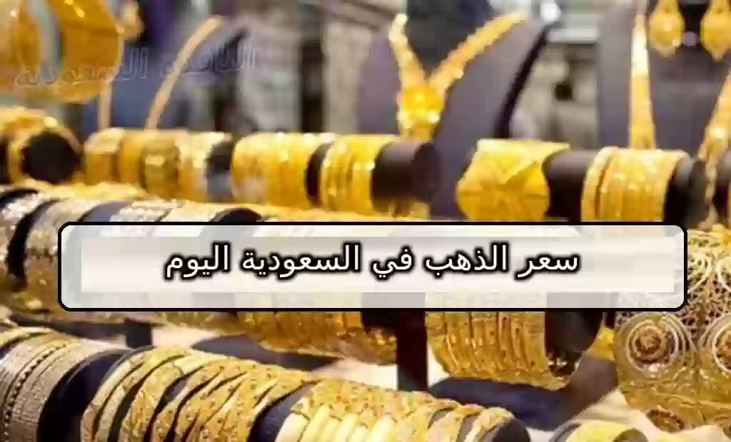  سعر الذهب في السعودية اليوم