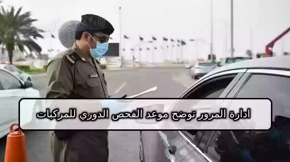 ادارة المرور توضح موعد الفحص الدوري للمركبات