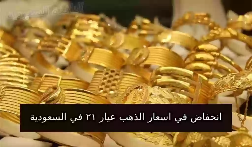 انخفاض مفاجئ في اسعار الذهب اليوم في السعودية