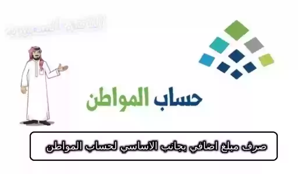 صرف مبلغ اضافي بجانب الاساسي لحساب المواطن , مبلغ اضافي بجانب الاساسي 