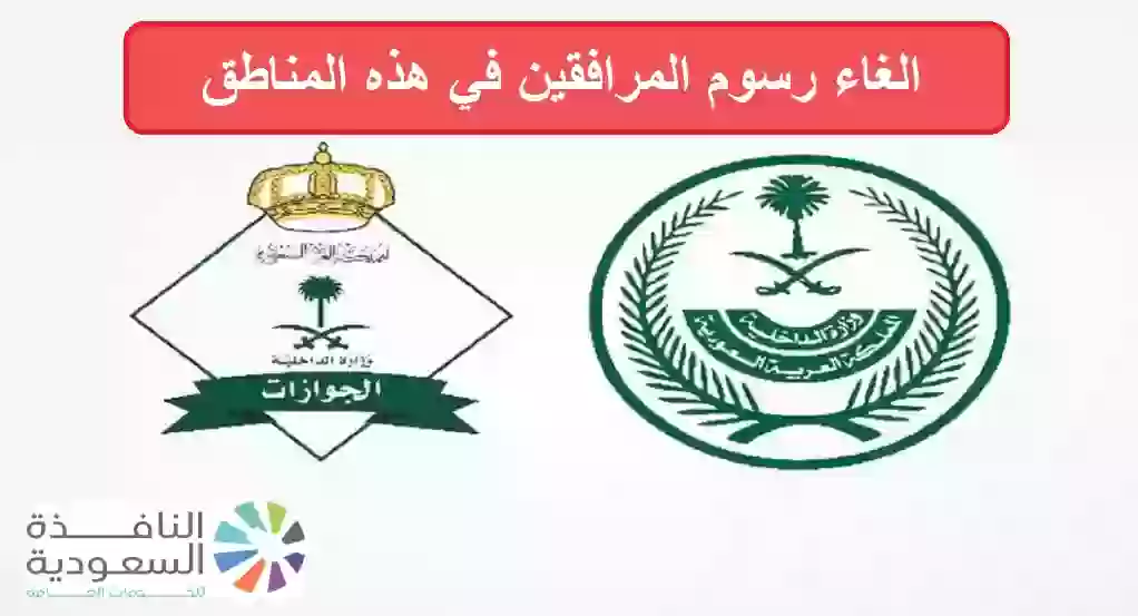 الغاء رسوم المرافقين في هذه المناطق