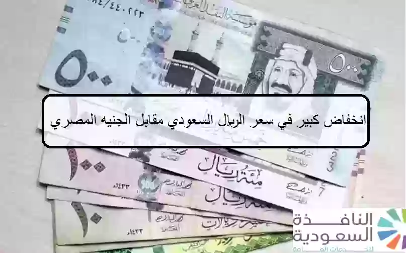  انخفاض كبير في سعر الريال السعودي مقابل الجنيه