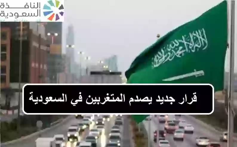 قرار جديد يصدم المتغربين في السعودية