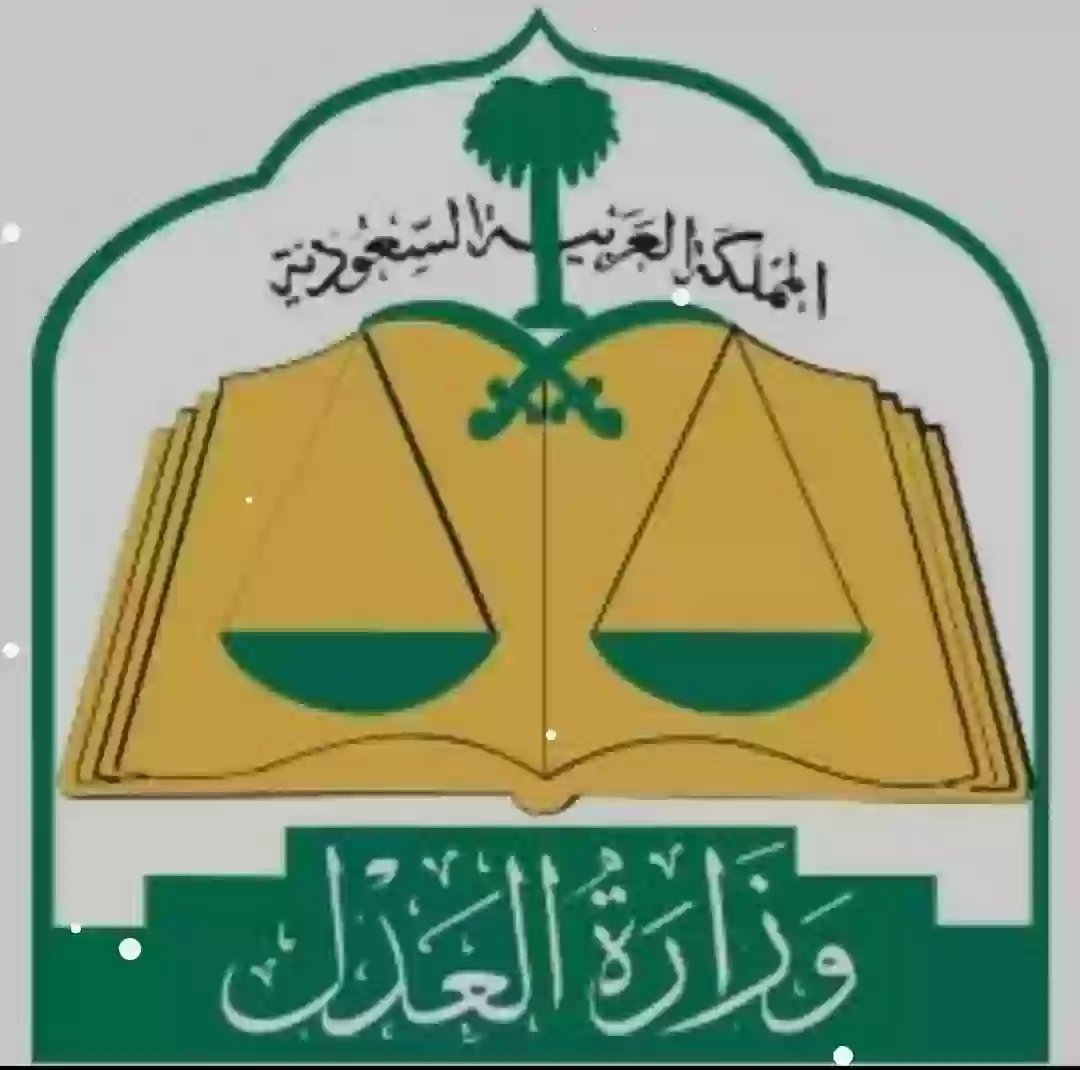 وزارة العدل السعودية 