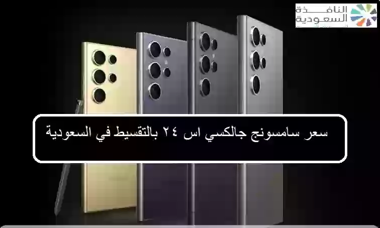 سعر سامسونج جالكسي اس ٢٤ الترا