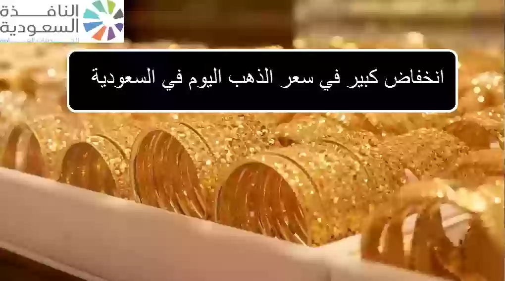 انخفاض كبير في أسعار الذهب السعودي 