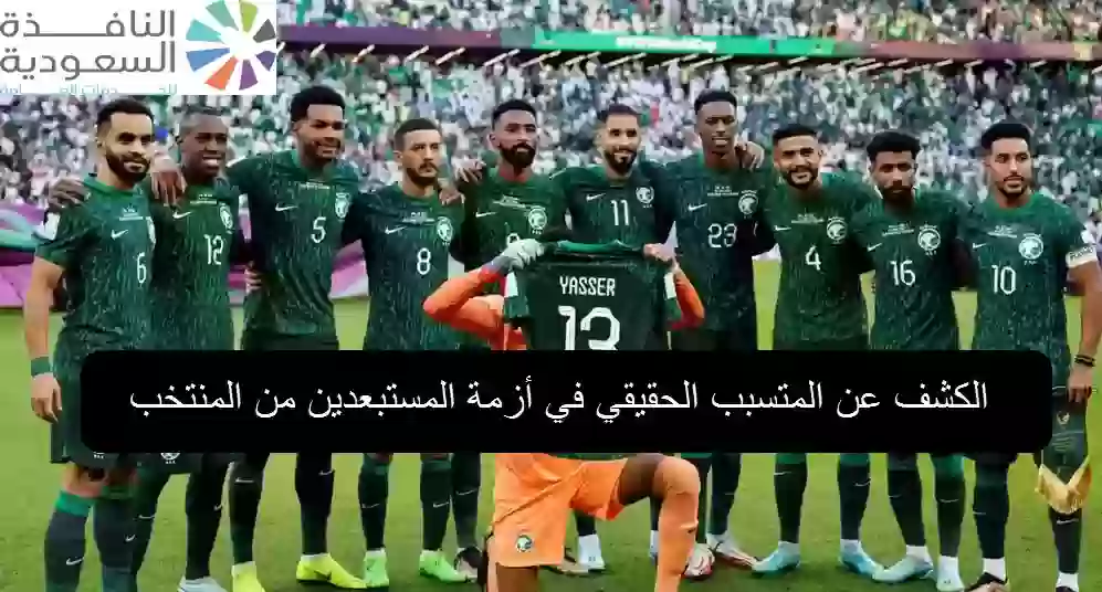  الكشف عن المتسبب الحقيقي في أزمة المستبعدين من المنتخب