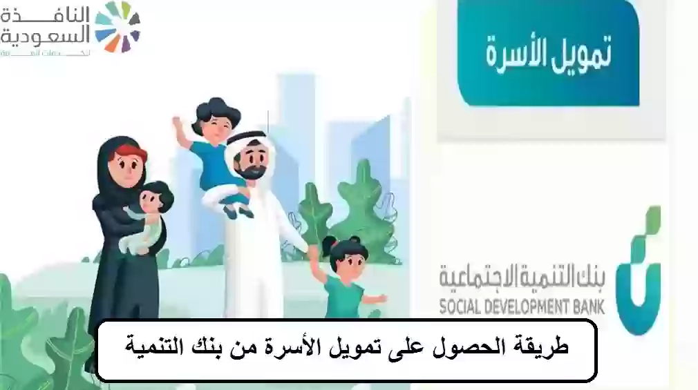 تمويل الأسرة من بنك التنمية