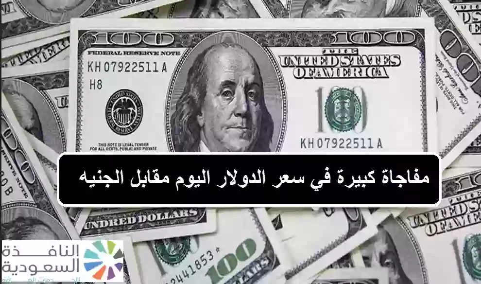 سعر الدولار الأمريكي أمام الجنيه المصري