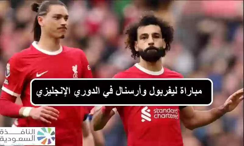 مباراة ليفربول وأرسنال في الدوري الإنجليزي