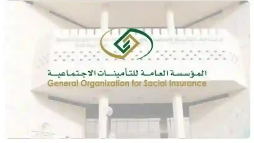 المؤسسة العامة للتأمينات الإجتماعية 