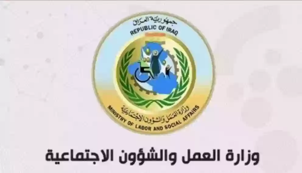 وزارة العمل العراقية 