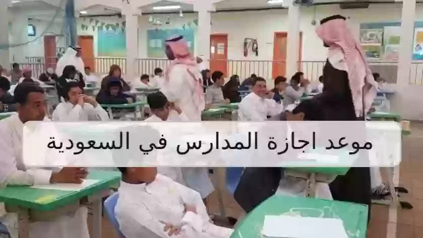 اجازة المدارس في السعودية