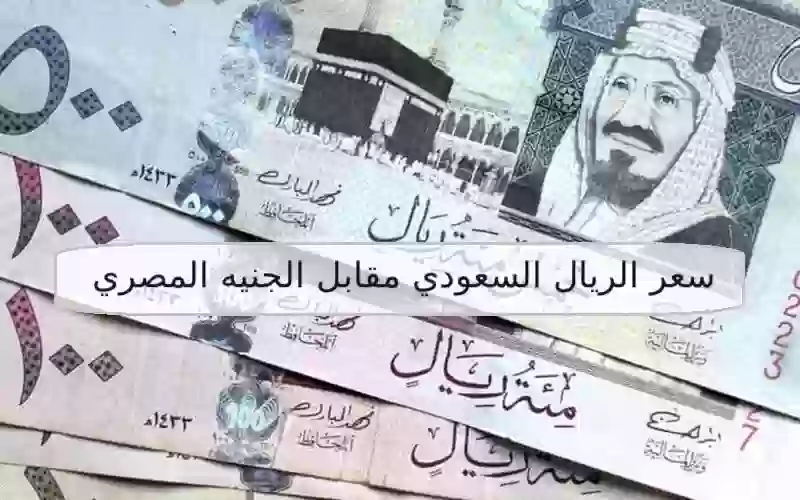 سعر الريال السعودي مقابل الجنيه المصري