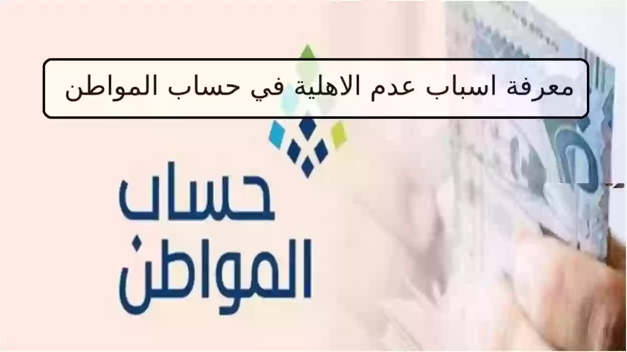 معرفة اسباب عدم الاهلية في حساب المواطن