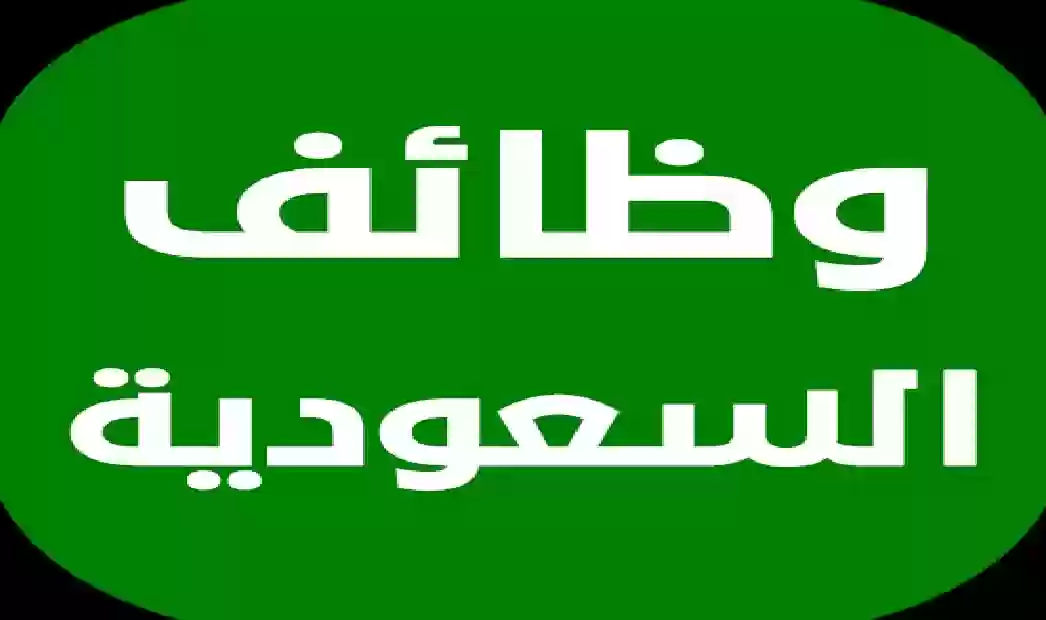 شركات كبرى في السعودية تعلن عن فرص توظيف للجنسين