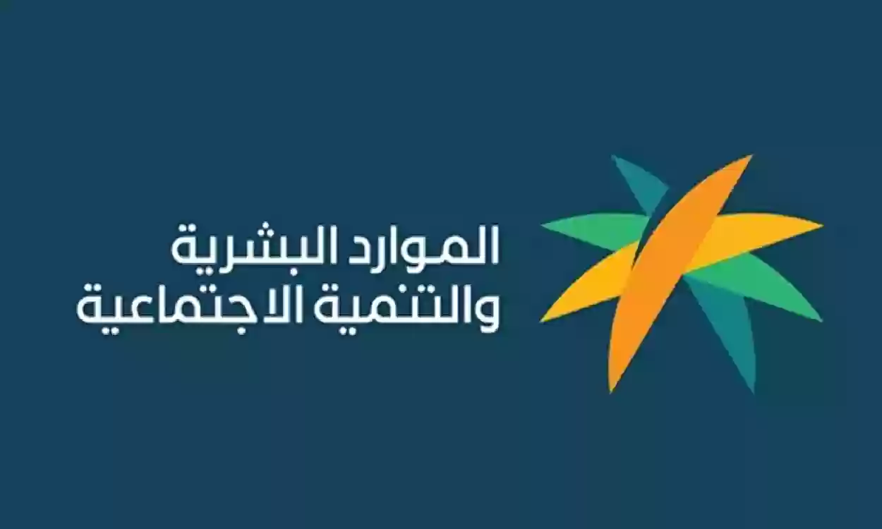 وزارة الموارد البشرية تكشف موعد صرف دفعة يناير 2025 