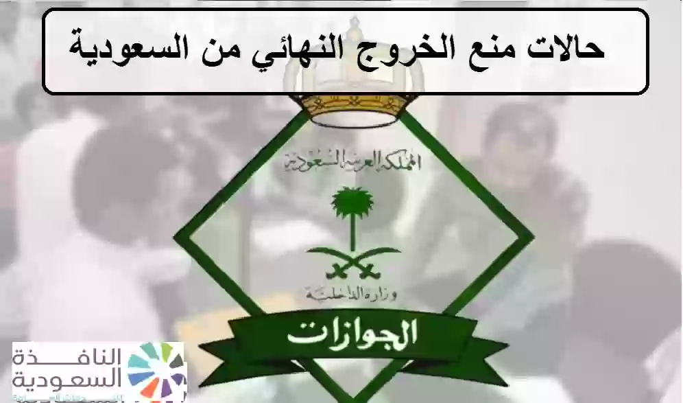 حالات منع الخروج النهائي من السعودية