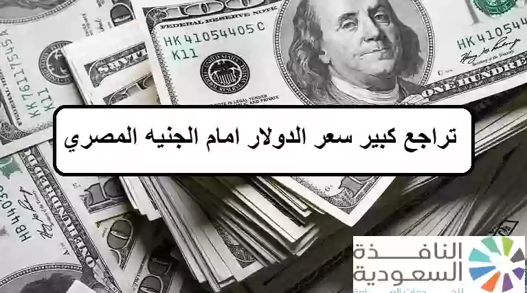  سعر الدولار امام الجنيه المصري