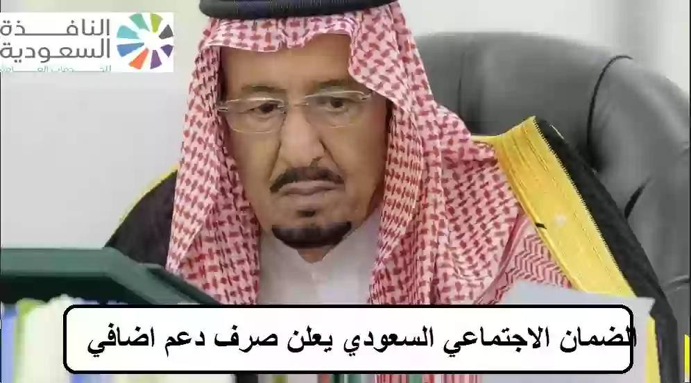 الضمان الاجتماعي السعودي يعلن صرف دعم اضافي