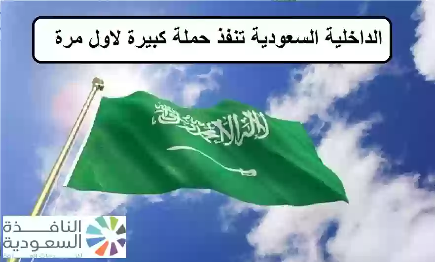 الداخلية السعودية تنفذ حملة كبيرة لاول مرة