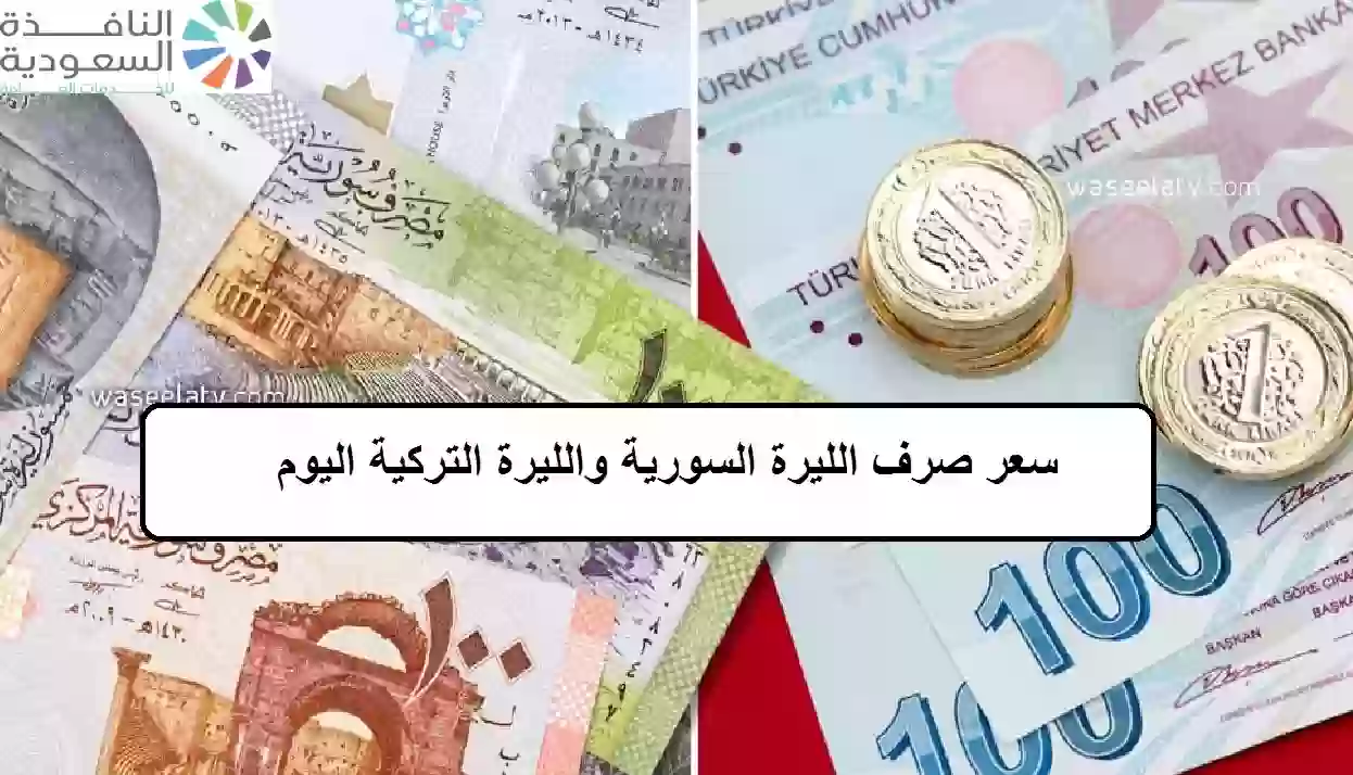 سعر صرف الليرة السورية والليرة التركية اليوم