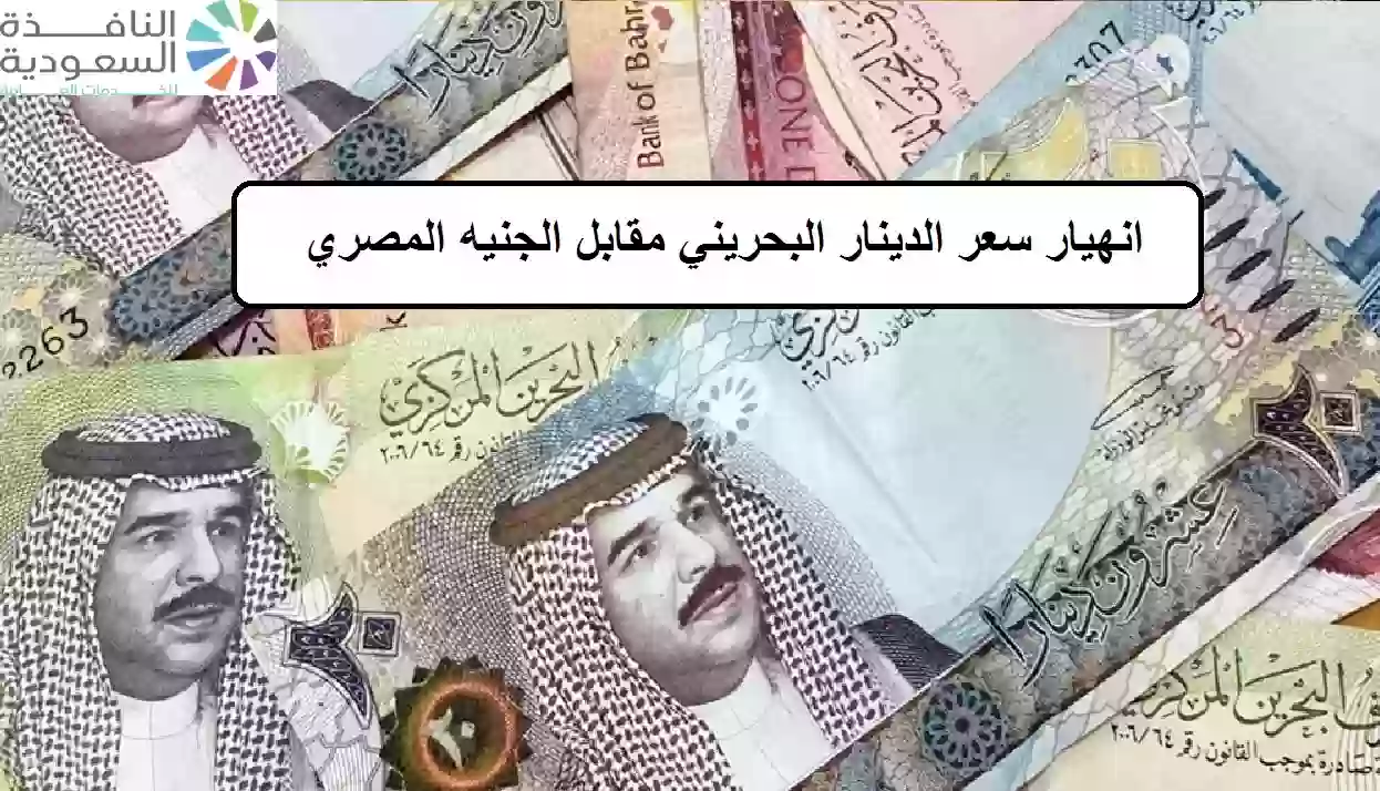 سعر الدينار البحريني مقابل الجنيه